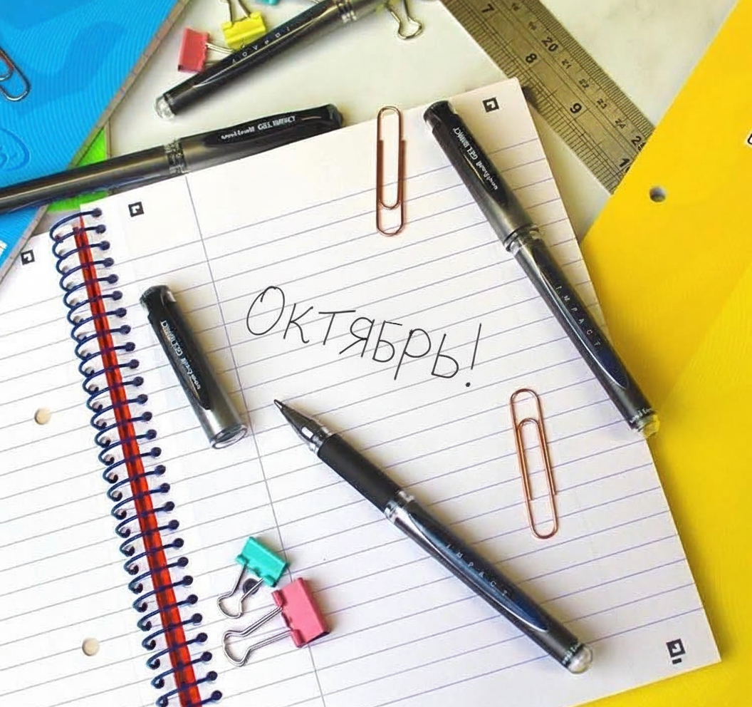 Октябрь!