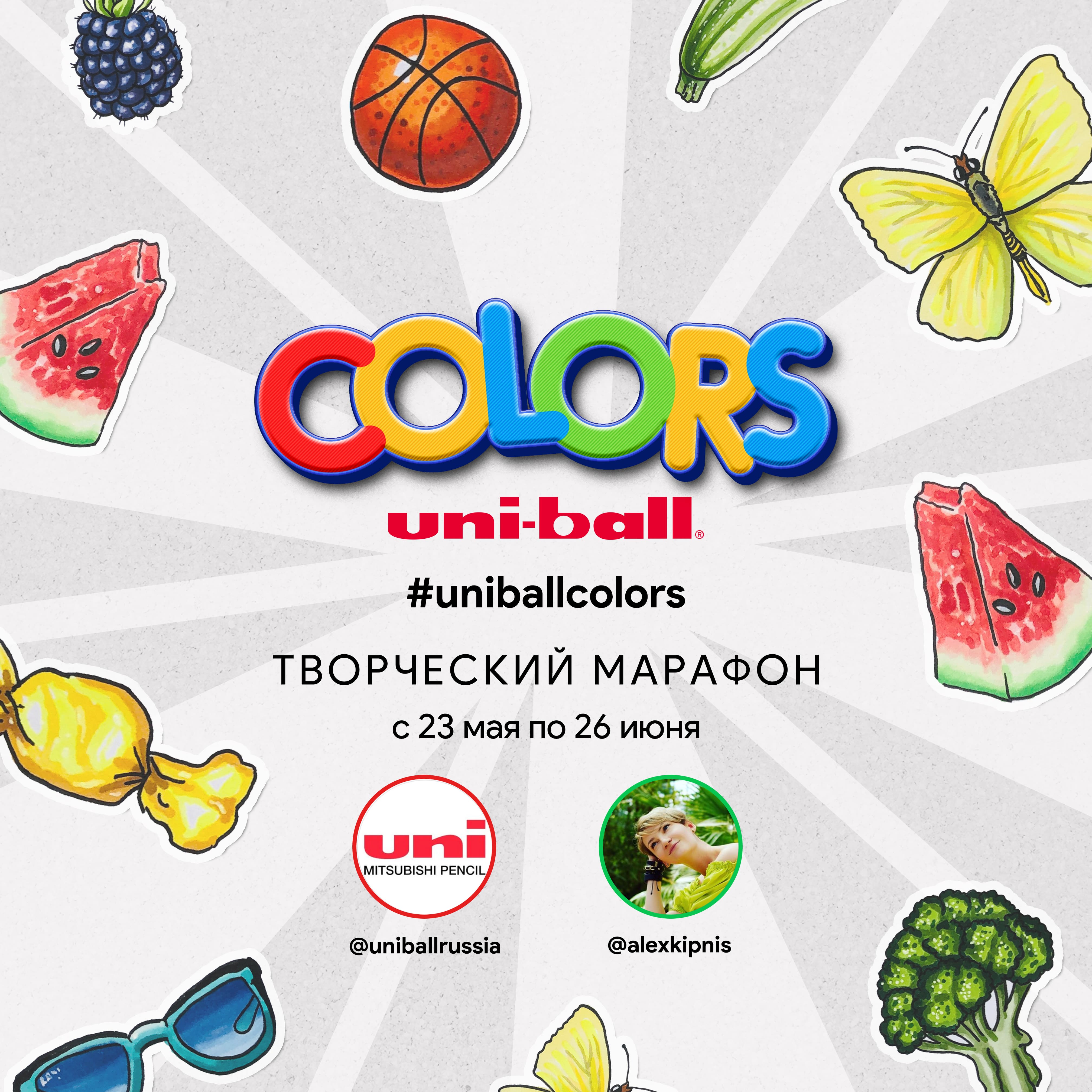 Творческий марафон Uniball Colors