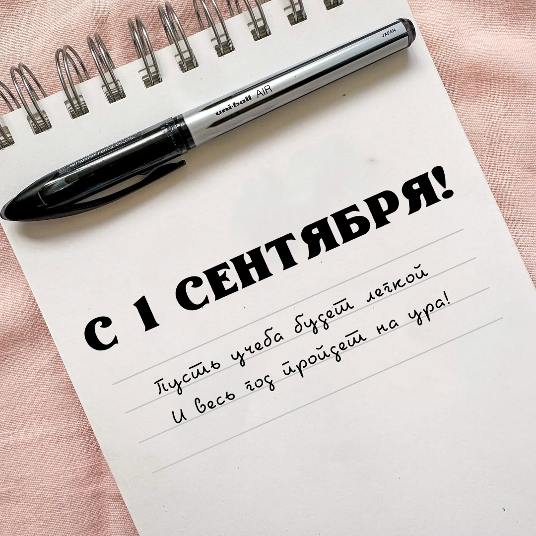 С Днем Знаний!