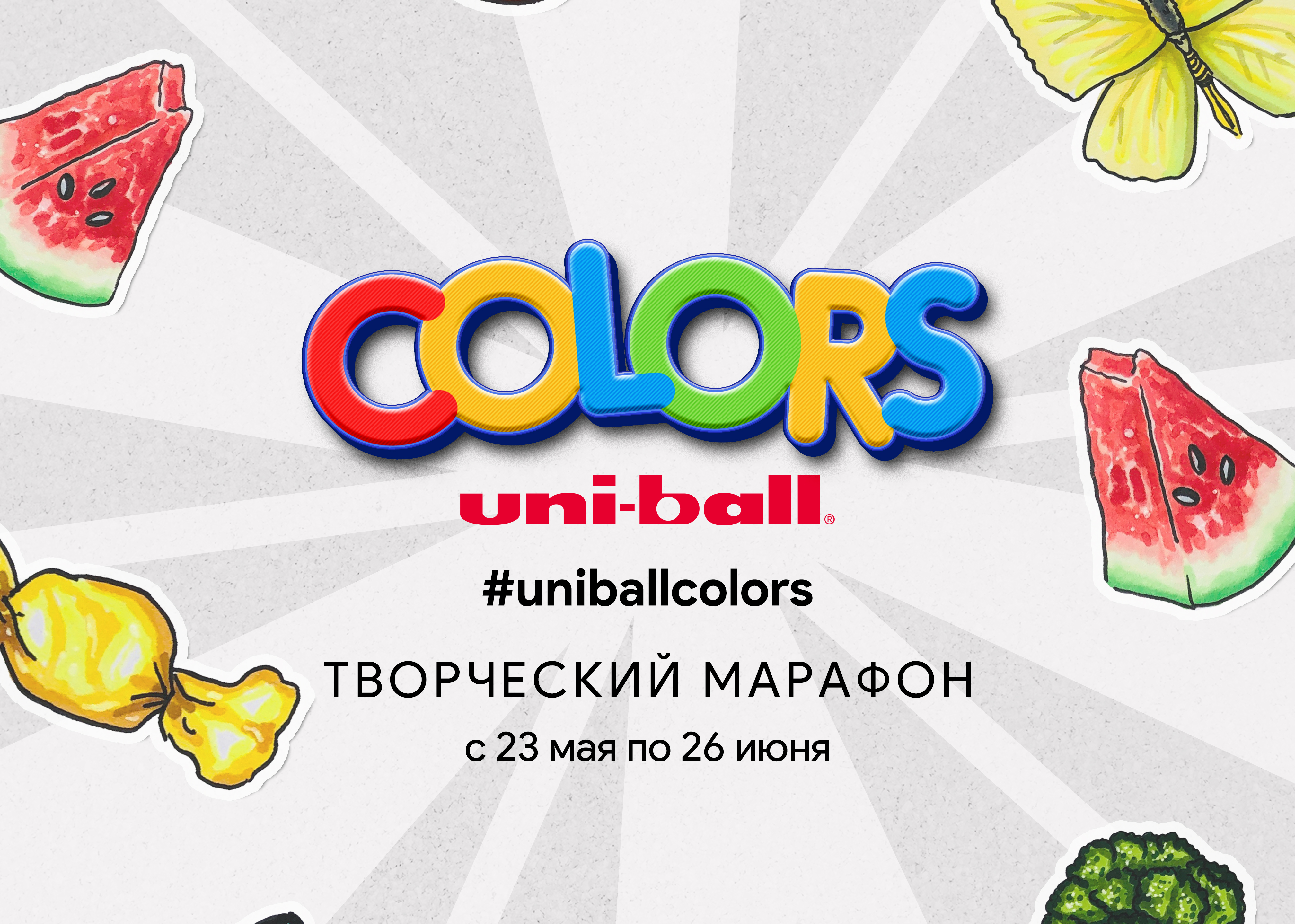 Творческий марафон Uniball Colors